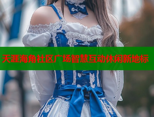 天涯海角社区广场智慧互动休闲新地标