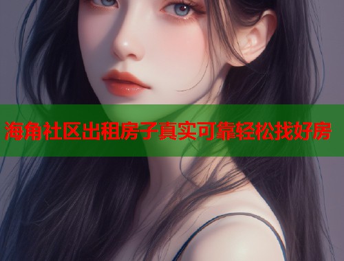 海角社区出租房子真实可靠轻松找好房  第1张