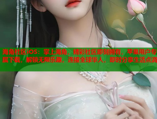 海角社区iOS：掌上海角，精彩社区即刻拥有，苹果用户专属下载，解锁无限乐趣，连接全球华人，即时分享生活点滴  第1张
