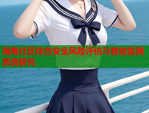 海角社区综合安全风险评估与智能监测系统研究