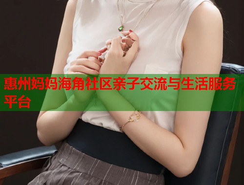 惠州妈妈海角社区亲子交流与生活服务平台