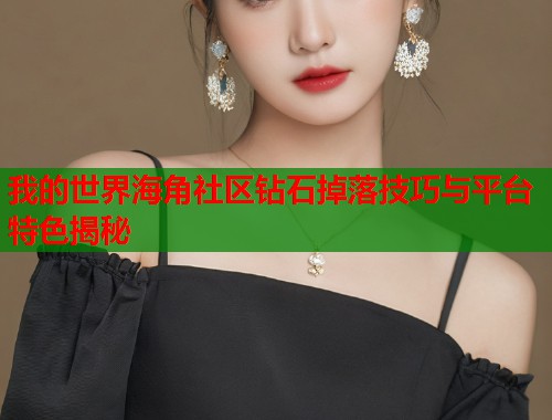 我的世界海角社区钻石掉落技巧与平台特色揭秘