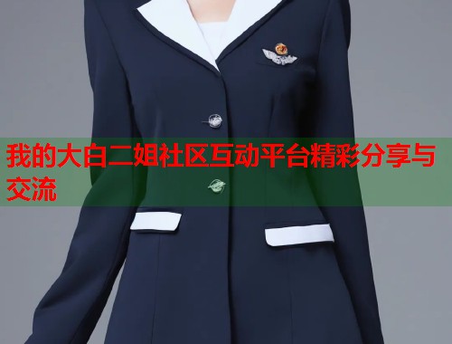 我的大白二姐社区互动平台精彩分享与交流