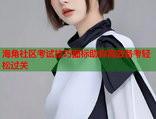 海角社区考试技巧图标助你高效备考轻松过关  第1张