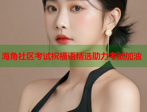 海角社区考试祝福语精选助力考试加油  第1张