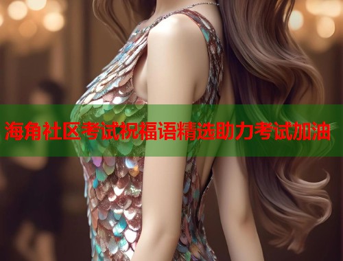 海角社区考试祝福语精选助力考试加油  第2张