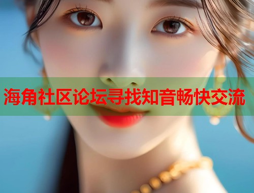 海角社区论坛寻找知音畅快交流  第1张