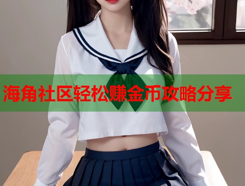 海角社区轻松赚金币攻略分享  第1张