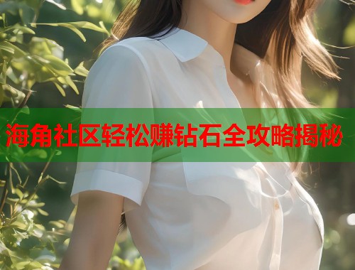 海角社区轻松赚钻石全攻略揭秘  第1张