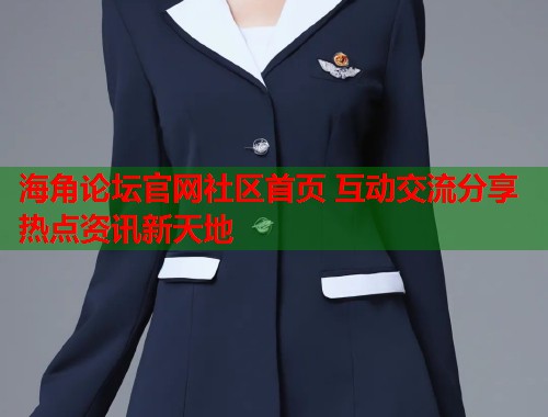 海角论坛官网社区首页 互动交流分享热点资讯新天地  第1张